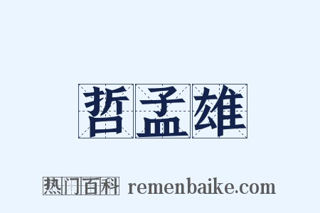 哲孟雄是什么意思的图片